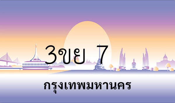 3ขย 7